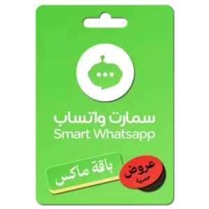 اشتراك سمارت واتساب بوت - الباقة ماكس